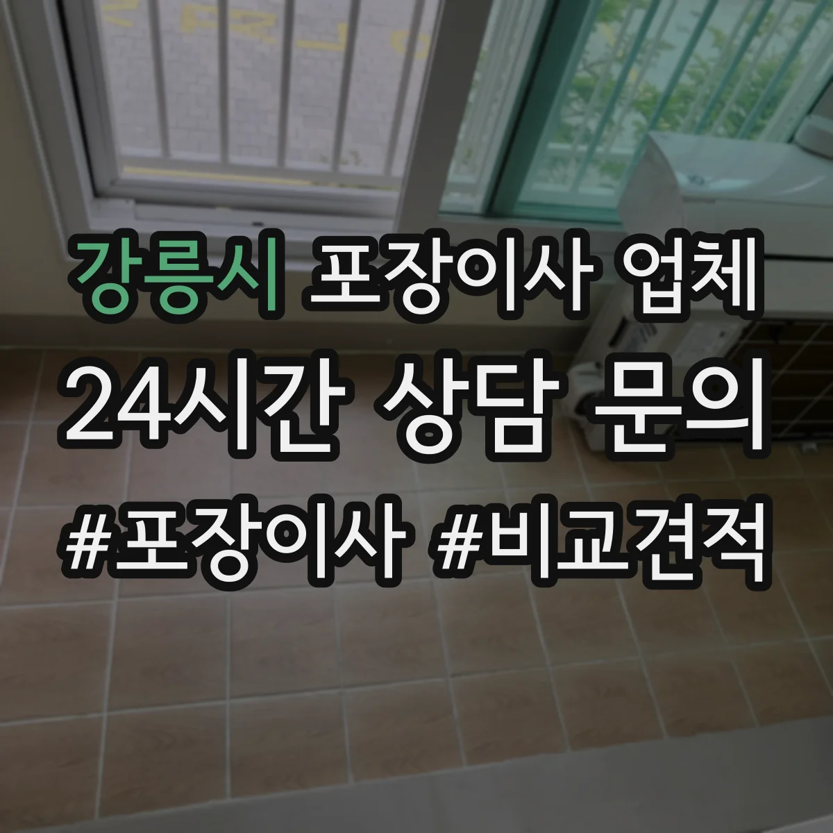 강릉시 포장이사 업체