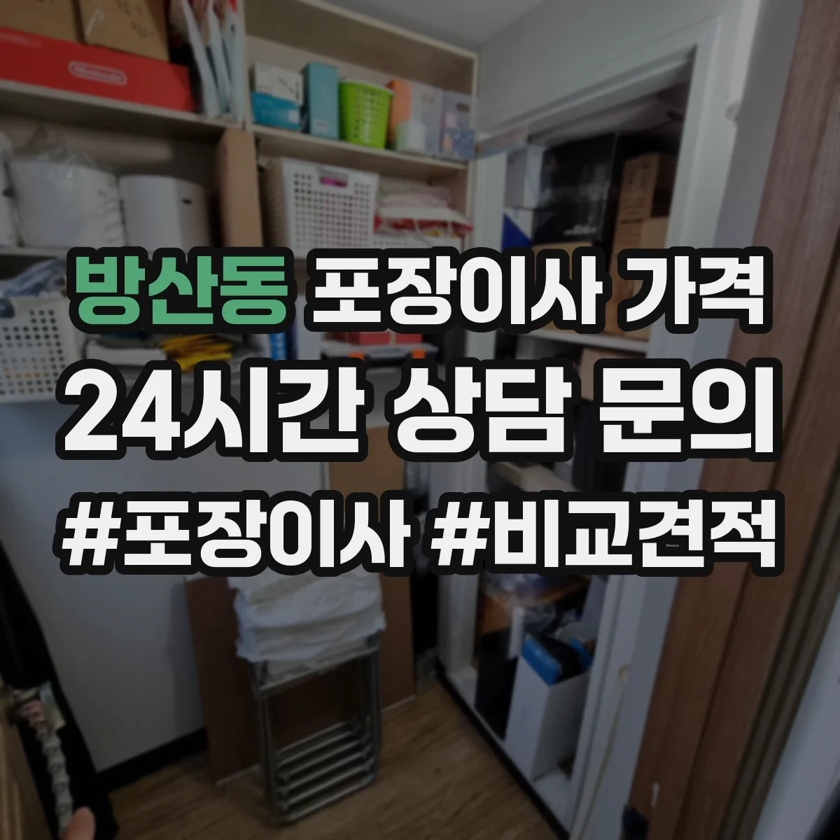 방산동 포장이사 가격