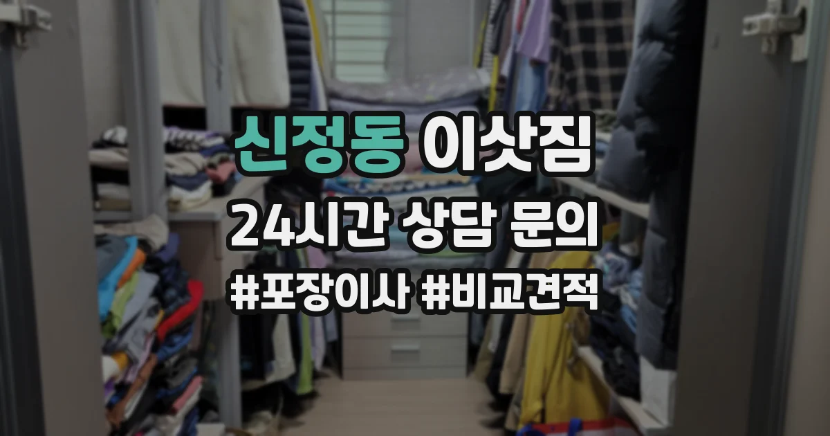 신정동 이삿짐