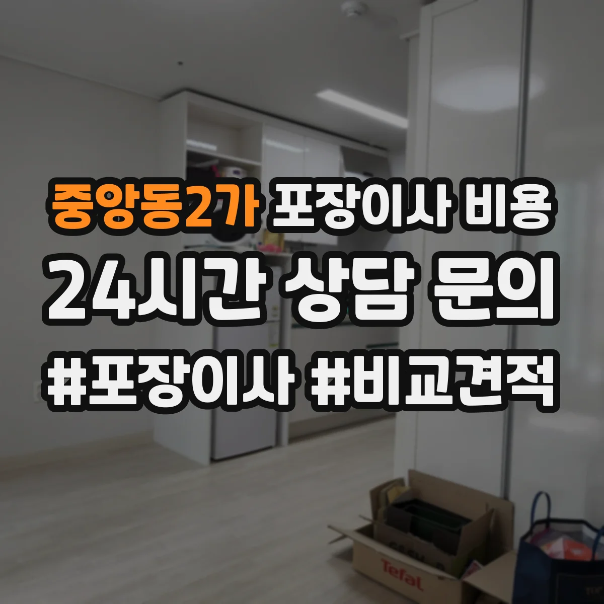 중앙동2가 포장이사 비용