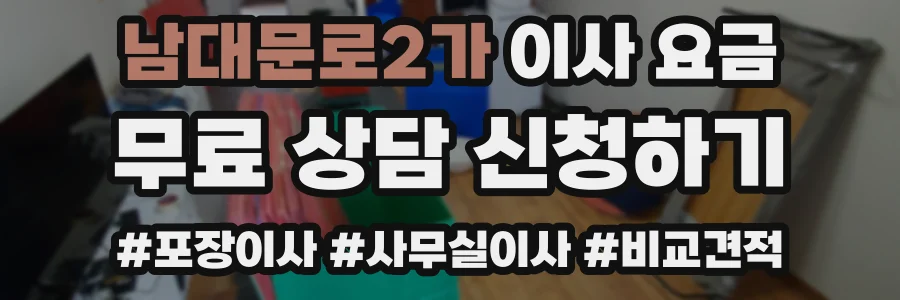남대문로2가 이사 요금