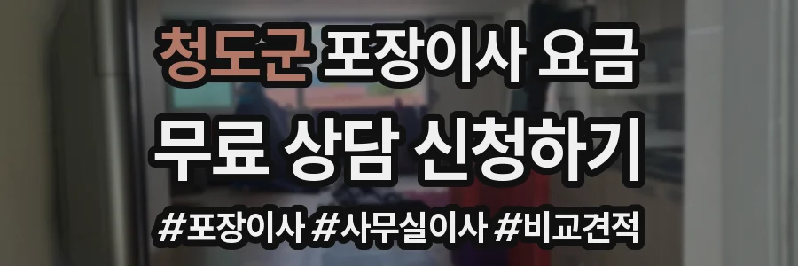 청도군 포장이사 요금