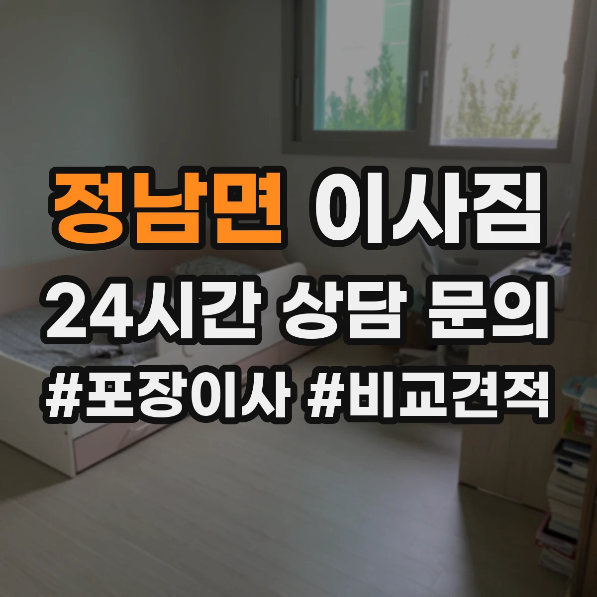 정남면 이사짐