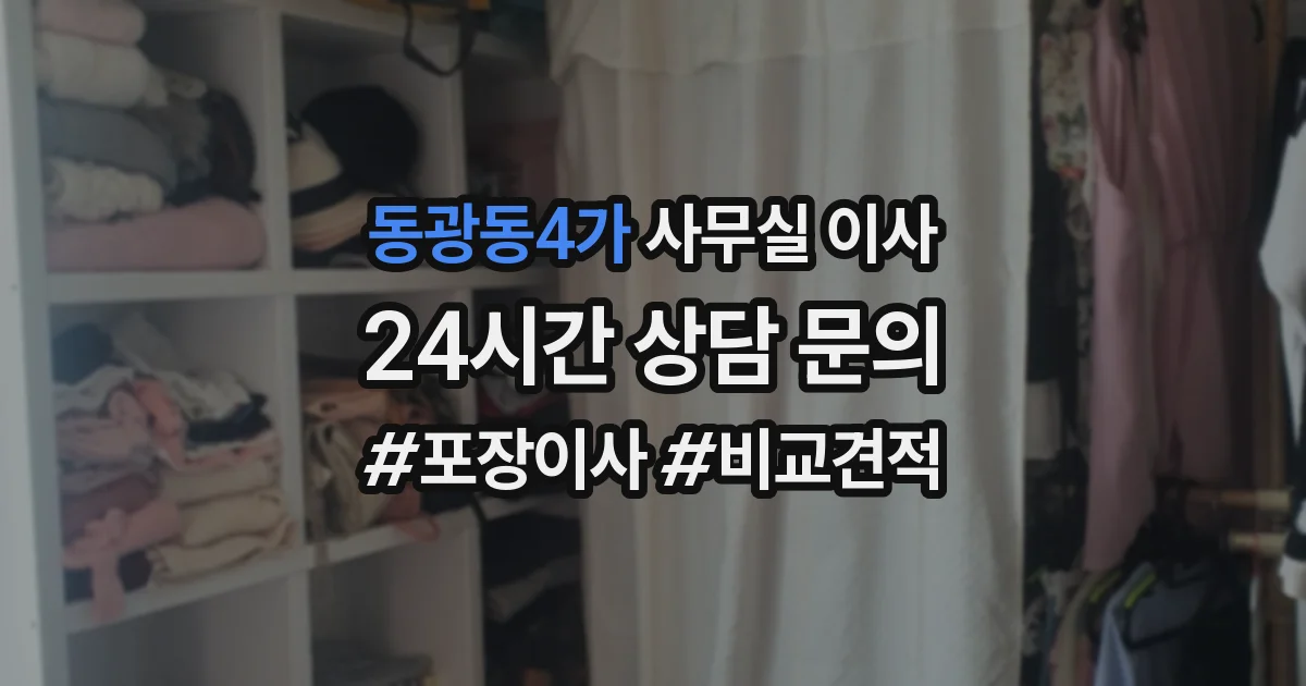 동광동4가 사무실 이사