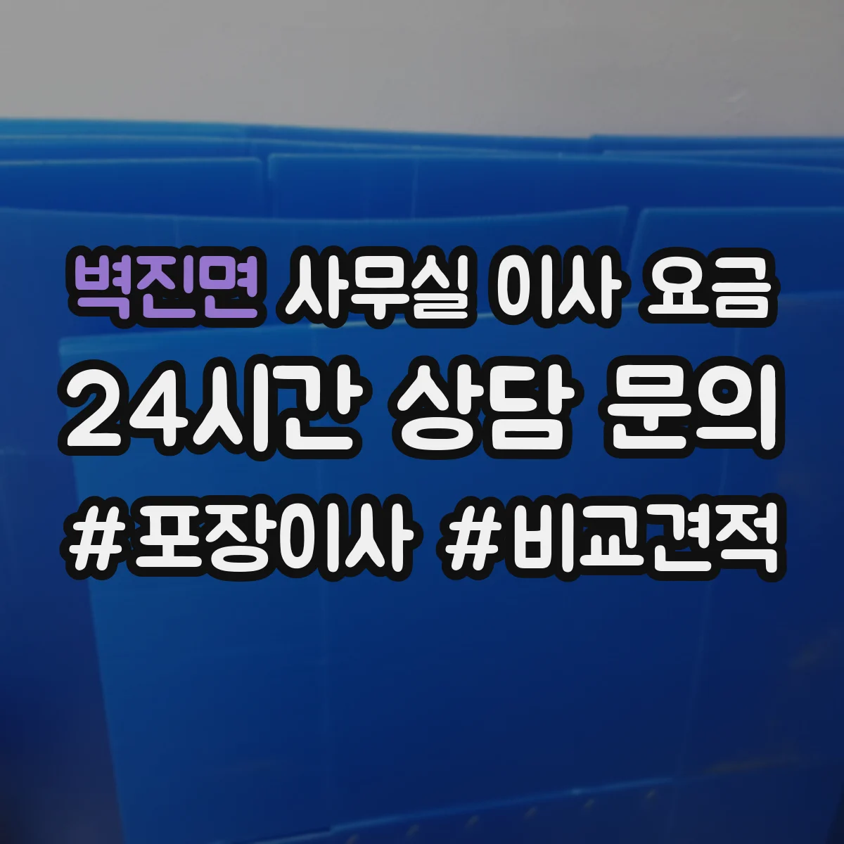 벽진면 사무실 이사 요금