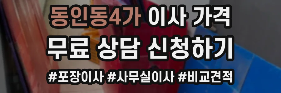 동인동4가 이사 가격