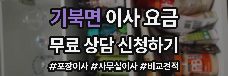 기북면 이사 요금