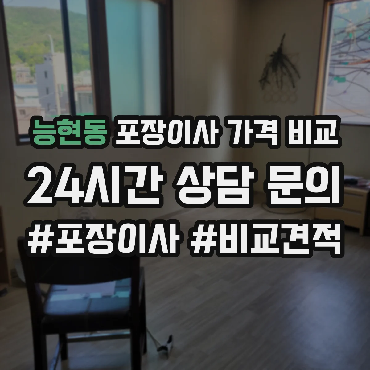 능현동 포장이사 가격 비교