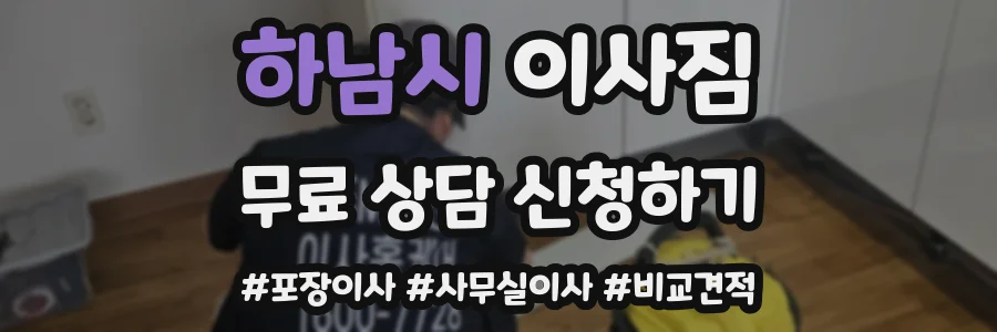 하남시 이사짐