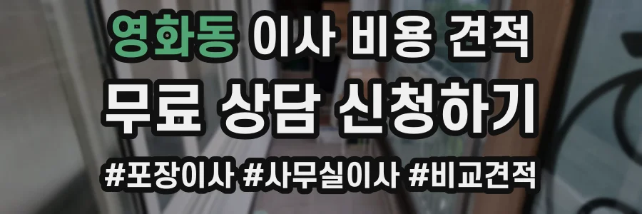 영화동 이사 비용 견적
