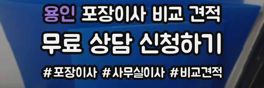 용인 포장이사 비교 견적
