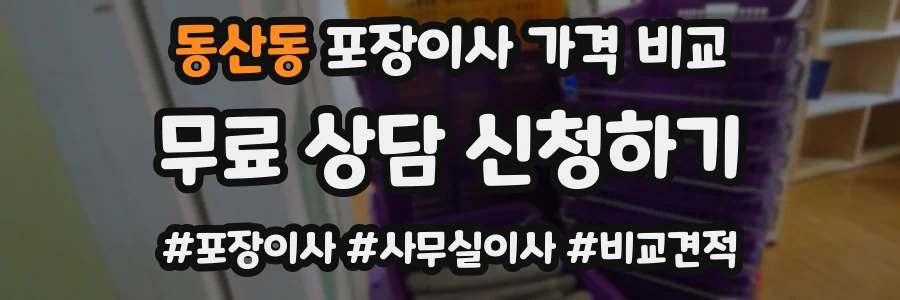 동산동 포장이사 가격 비교