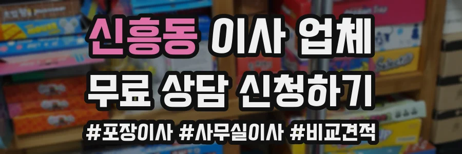 신흥동 이사 업체
