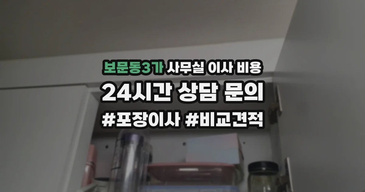 보문동3가 사무실 이사 비용