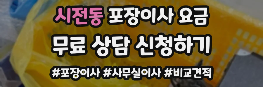 시전동 포장이사 요금