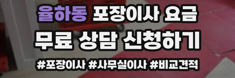 율하동 포장이사 요금