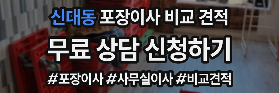 신대동 포장이사 비교 견적