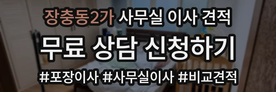 장충동2가 사무실 이사 견적