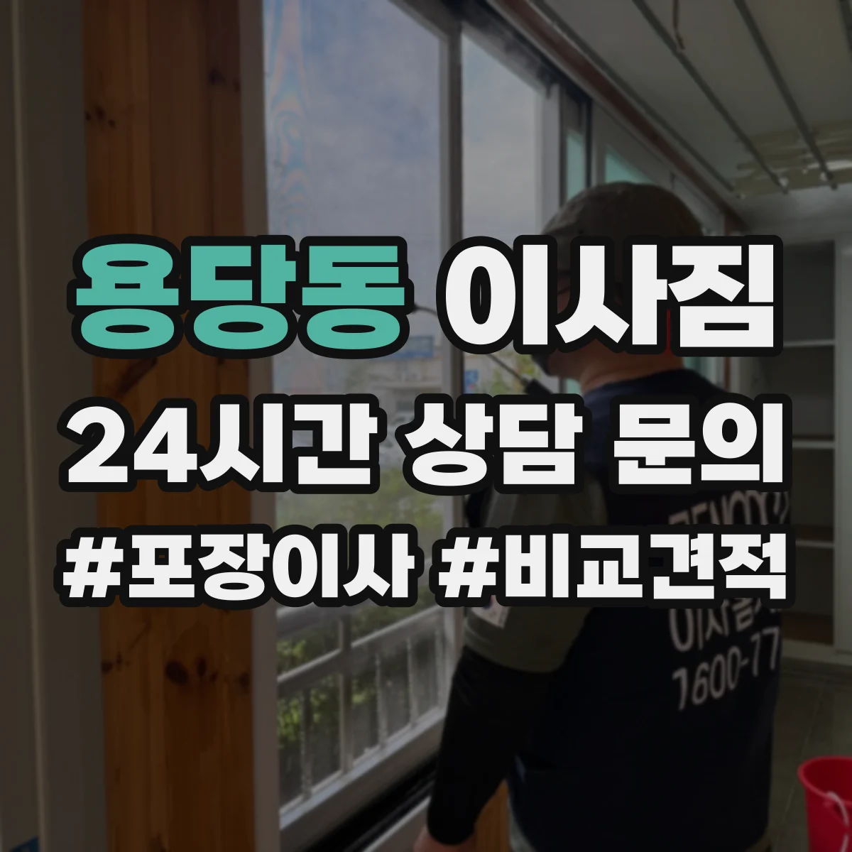 용당동 이사짐