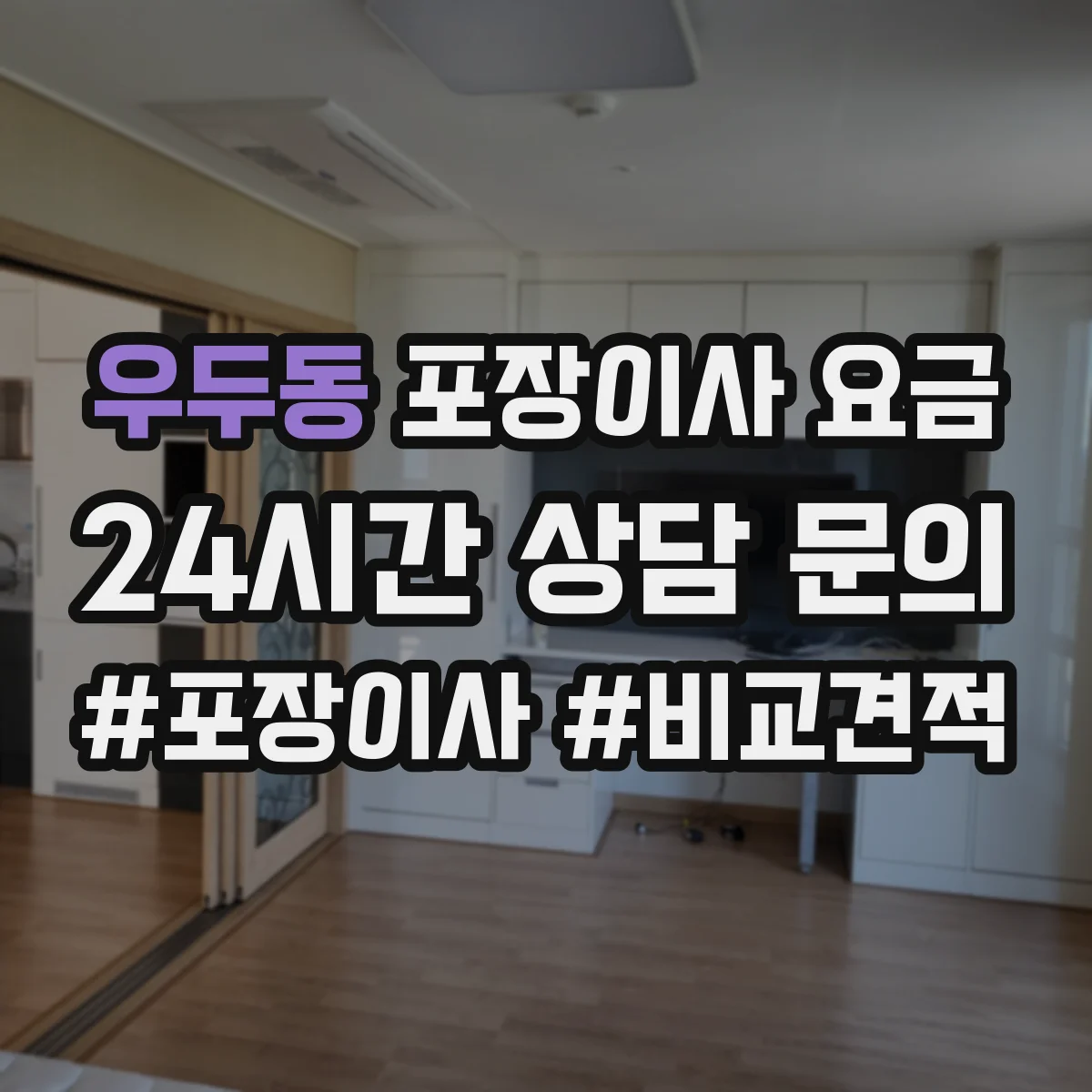 우두동 포장이사 요금