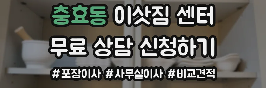 충효동 이삿짐 센터