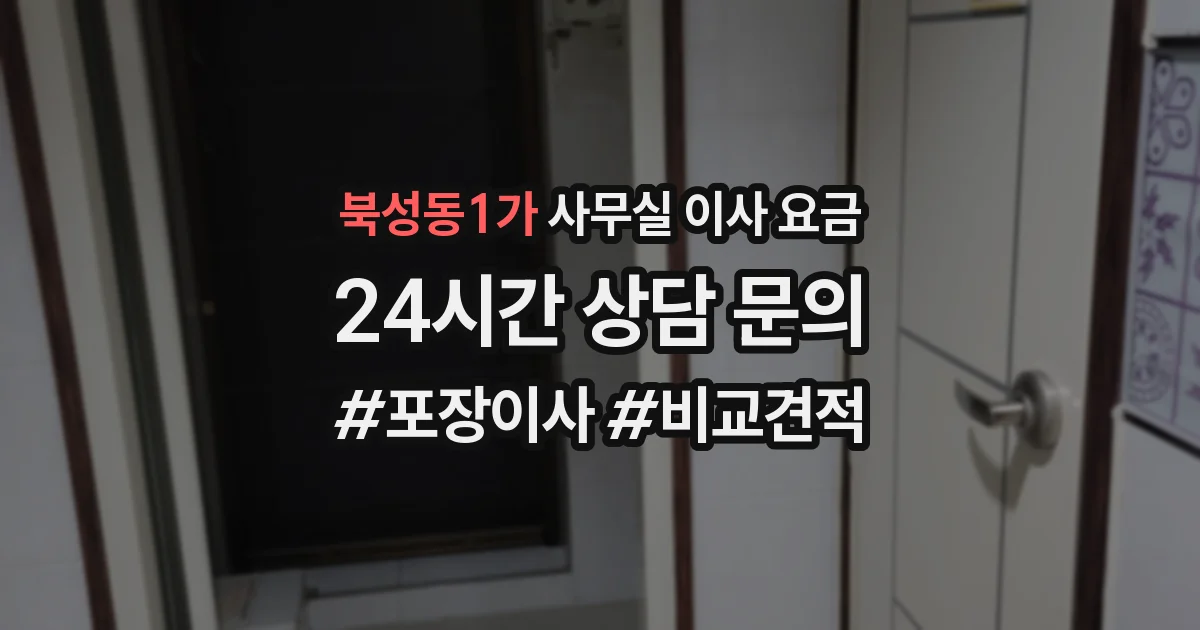 북성동1가 사무실 이사 요금