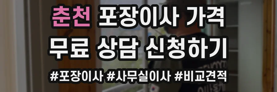 춘천 포장이사 가격