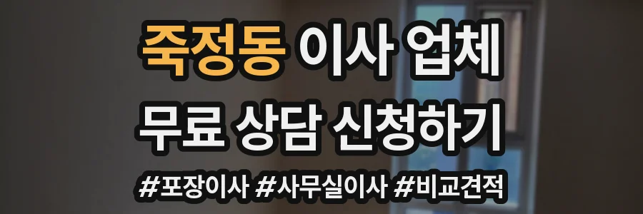 죽정동 이사 업체