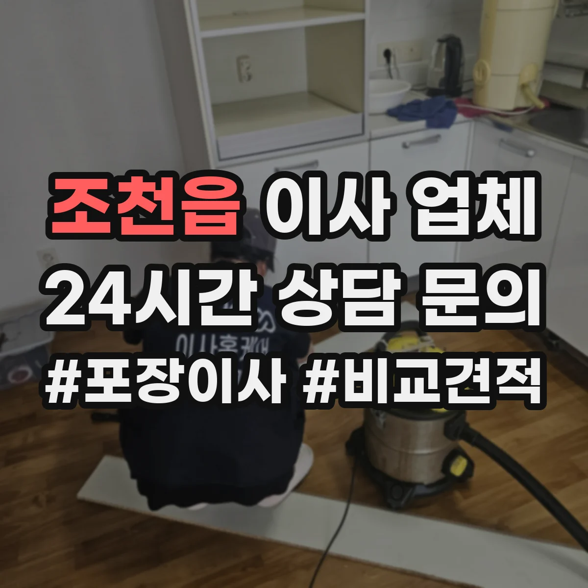조천읍 이사 업체