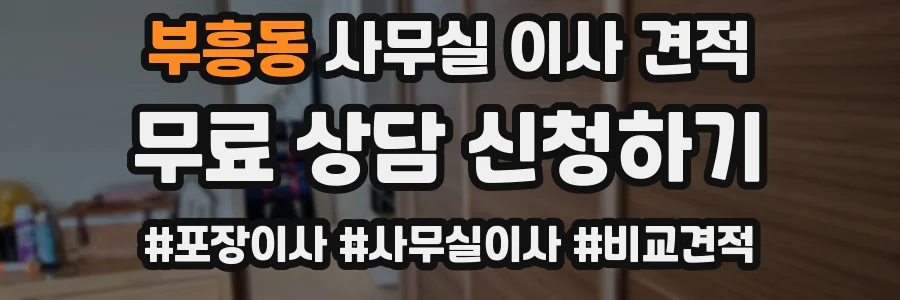 부흥동 사무실 이사 견적
