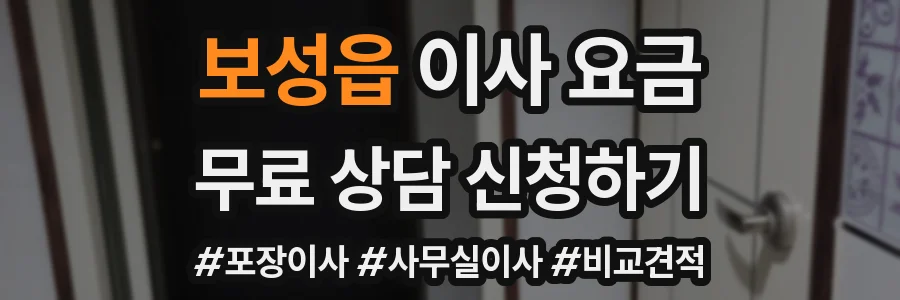 보성읍 이사 요금