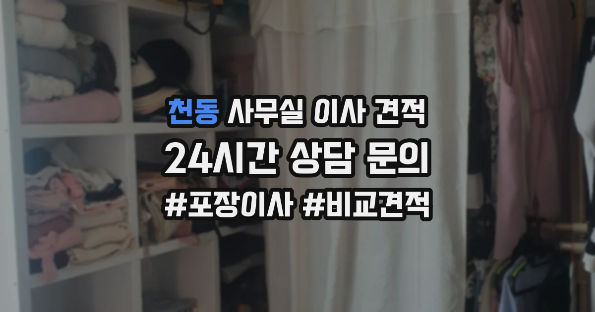 천동 사무실 이사 견적