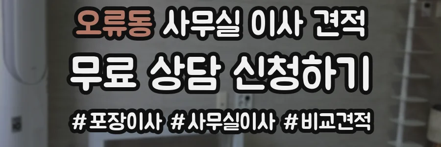 오류동 사무실 이사 견적