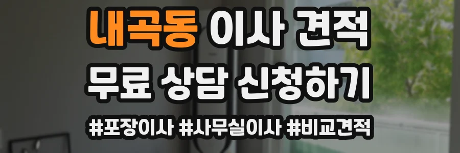 내곡동 이사 견적