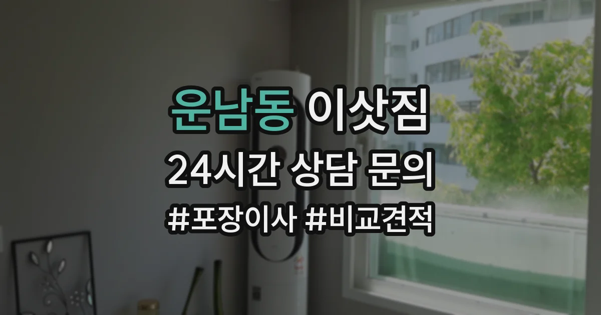 운남동 이삿짐