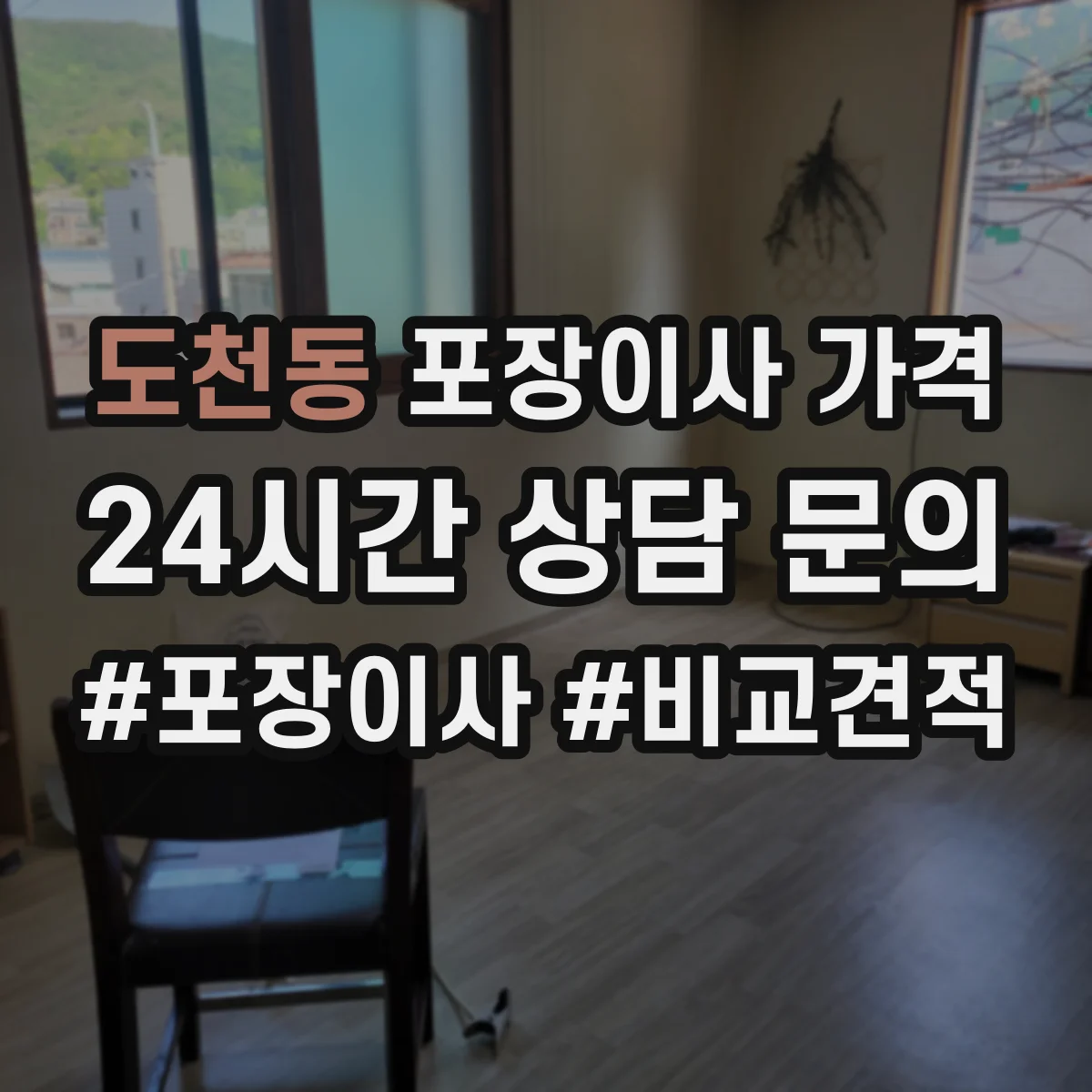 도천동 포장이사 가격