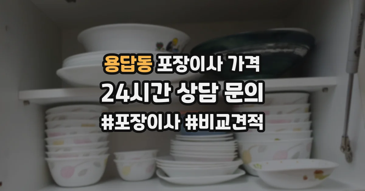 용답동 포장이사 가격