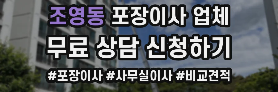 조영동 포장이사 업체