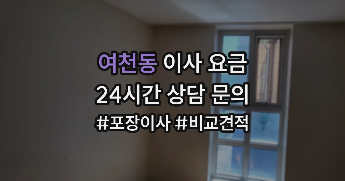 여천동 이사 요금