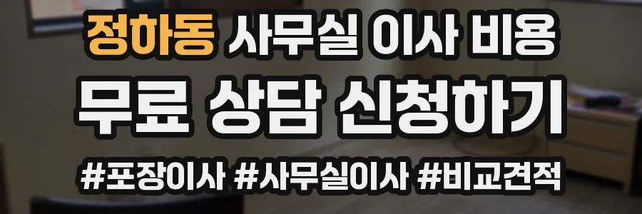 정하동 사무실 이사 비용
