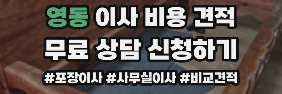 영동 이사 비용 견적