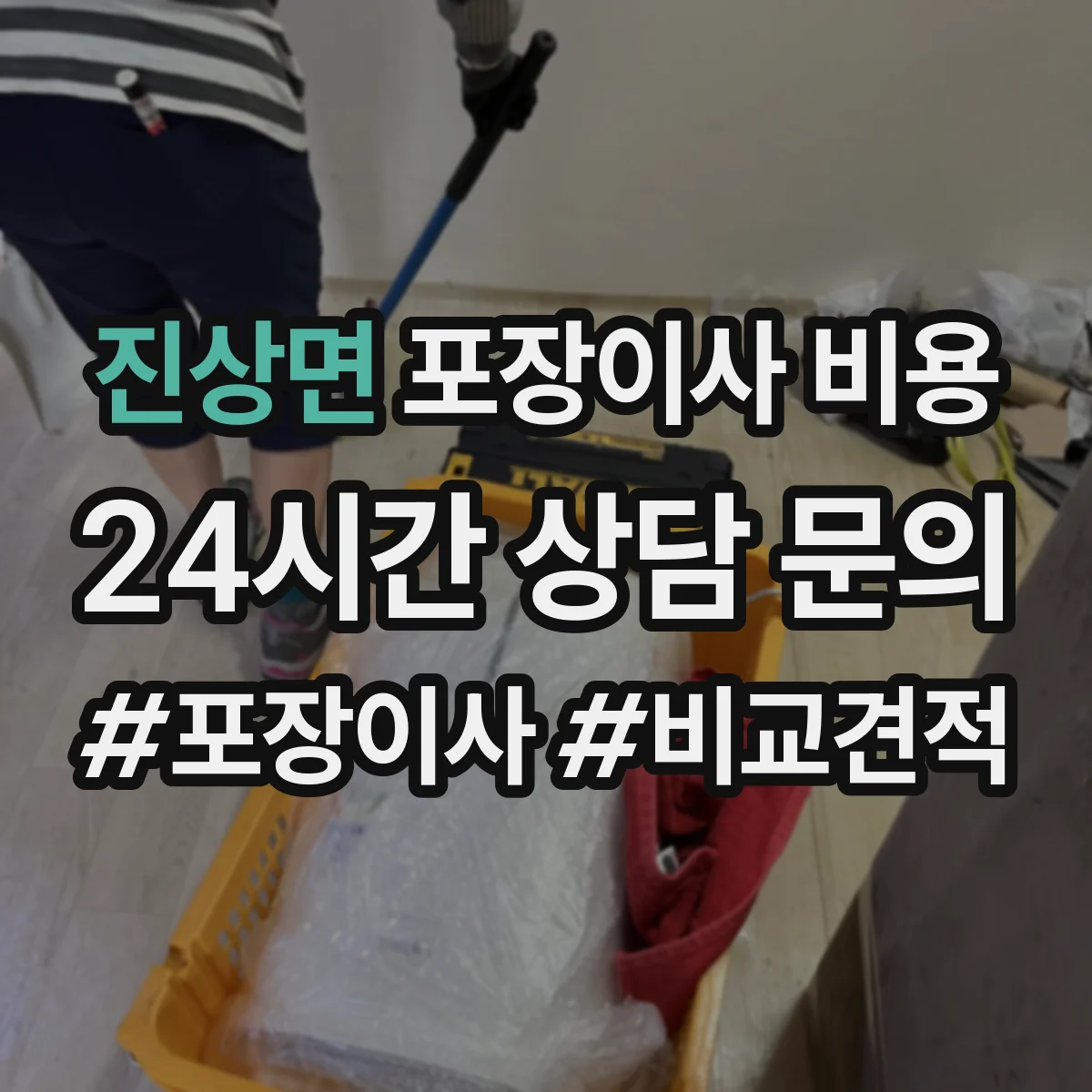 진상면 포장이사 비용