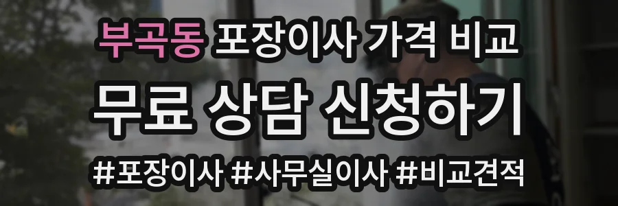 부곡동 포장이사 가격 비교