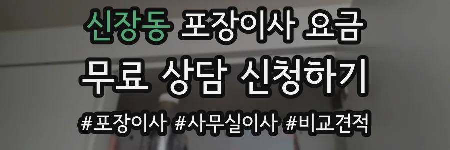 신장동 포장이사 요금