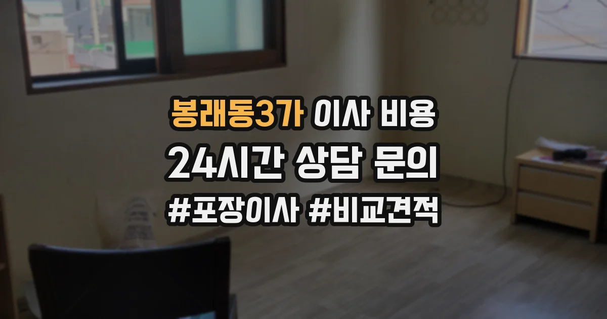 봉래동3가 이사 비용