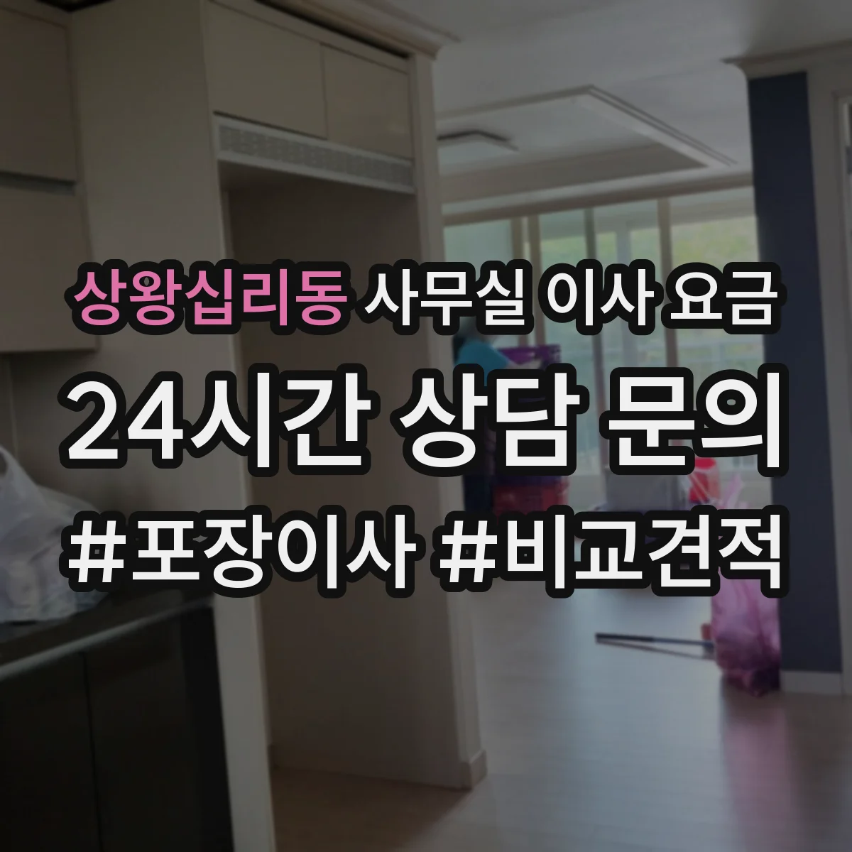 상왕십리동 사무실 이사 요금