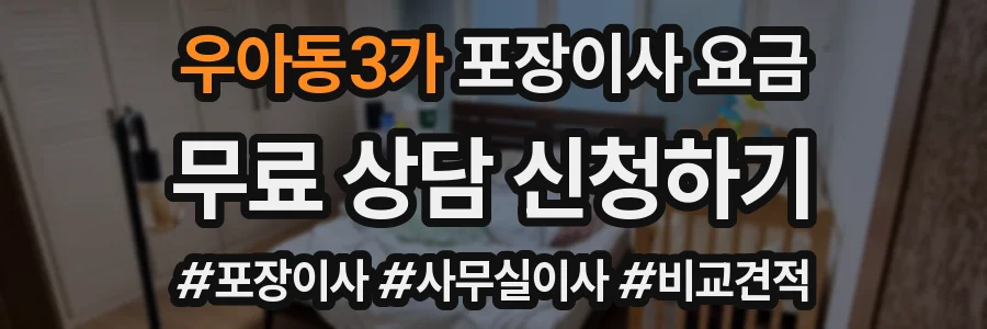우아동3가 포장이사 요금