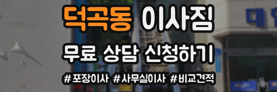 덕곡동 이사짐