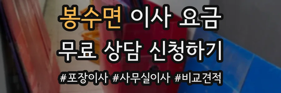 봉수면 이사 요금