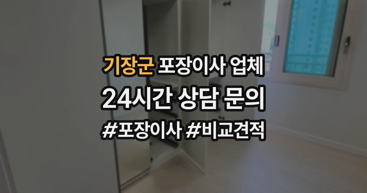 기장군 포장이사 업체